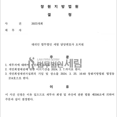 탕감률45.15% /
회생 개시결정