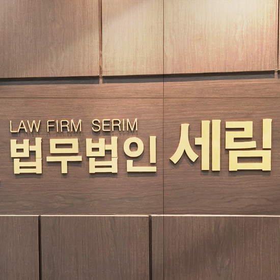 법무법인세림