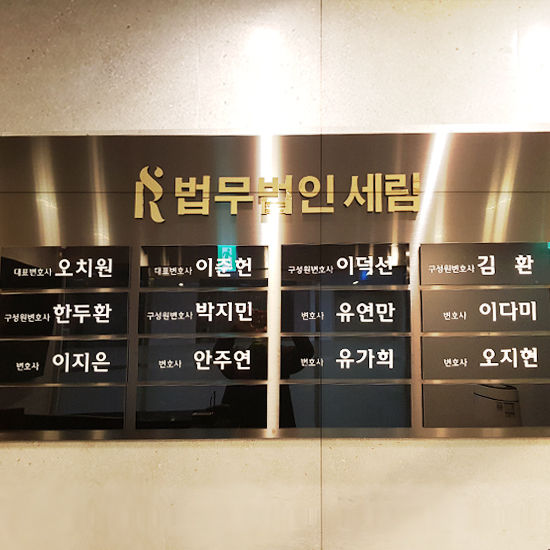 법무법인세림